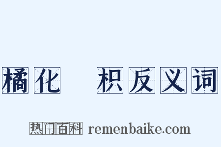橘化爲枳反义词是什么意思的图片